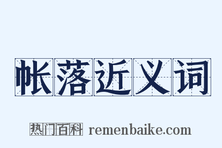 帐落近义词是什么意思的图片